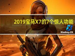 2019宝马X7的7个惊人功能