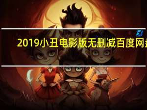 2019小丑电影版无删减百度网盘（电影小丑2019百度网盘）