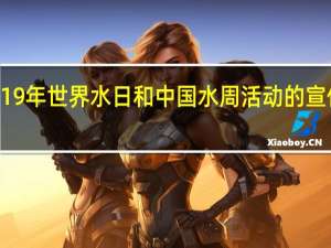 2019年世界水日和中国水周活动的宣传主题为