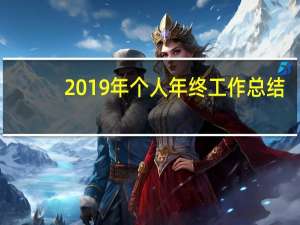 2019年个人年终工作总结（2019年个人年终工作总结）