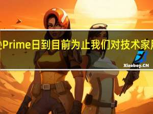 2019年亚马逊Prime日 到目前为止我们对技术 家用电器等的最佳交易