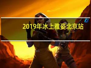 2019年冰上雅姿北京站（2011冰上雅姿盛典简介）