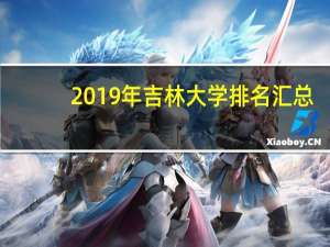 2019年吉林大学排名汇总