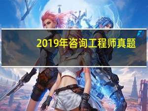 2019年咨询工程师真题（2020年咨询工程师真题）
