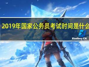 2019年国家公务员考试时间是什么时候？