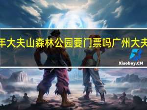 2019年大夫山森林公园要门票吗 广州大夫山森林公园