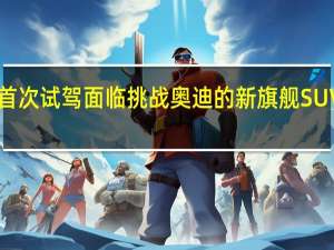 2019年奥迪Q8首次试驾 面临挑战奥迪的新旗舰SUV在阿塔卡马沙漠亮相