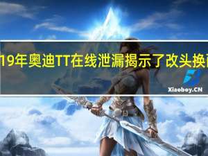 2019年奥迪TT在线泄漏揭示了改头换面的设计