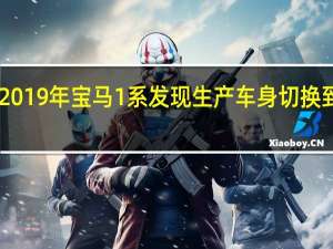2019年宝马1系发现生产车身切换到FWD