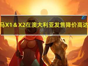 2019年宝马X1＆X2在澳大利亚发售降价高达3700美元