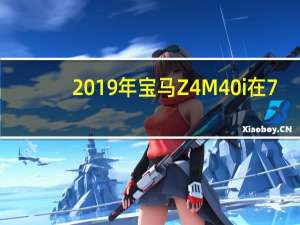 2019年宝马Z4 M40i在7:55内与纽博格林队比赛