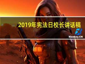 2019年宪法日校长讲话稿（2019年宪法日主题）