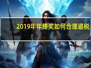 2019年年终奖如何合理避税