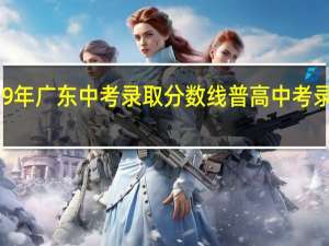 2019年广东中考录取分数线 普高中考录取分数线