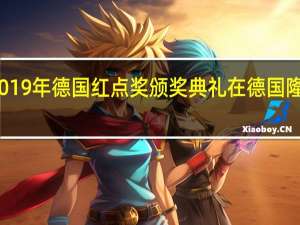 2019年德国红点奖颁奖典礼在德国隆重举行