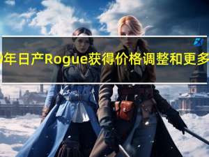 2019年日产Rogue获得价格调整和更多功能