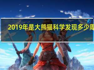 2019年是大熊猫科学发现多少周年-2021年森林驿站12月30日每日一题