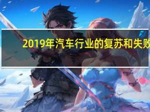 2019年汽车行业的复苏和失败