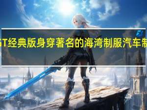 2019年福特GT经典版身穿著名的海湾制服汽车制造商计划运行两年