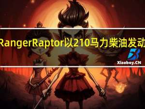 2019年福特Ranger Raptor以210马力柴油发动机在欧洲首次亮相