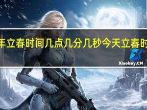 2019年立春时间几点几分几秒 今天立春时间几分几秒