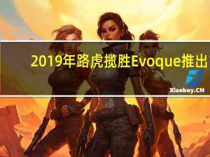 2019年路虎揽胜Evoque推出1.5 3cyl混合动力车