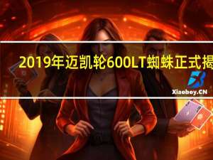 2019年迈凯轮600LT蜘蛛正式揭幕