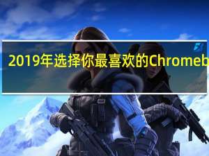 2019年选择你最喜欢的Chromebook