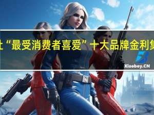 2019年集成灶“最受消费者喜爱”十大品牌 金利集成灶位居行业前五!