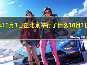 2019年10月1日在北京举行了什么 10月1日国庆大阅兵
