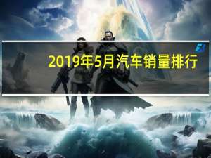 2019年5月汽车销量排行