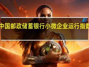 2019年9月“经济日报—中国邮政储蓄银行小微企业运行指数”报告发布 小微指数持续回升