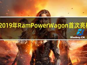 2019年RamPowerWagon首次亮相通电