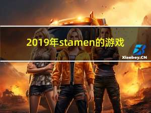 2019年stamen的游戏（Stadia Pro一月份的免费游戏是《古墓丽影:崛起与桑普》）