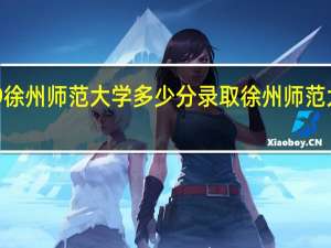 2019徐州师范大学多少分录取 徐州师范大学分数线