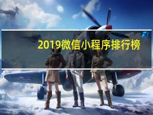 2019微信小程序排行榜