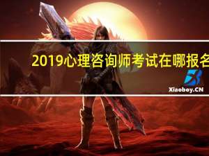 2019心理咨询师考试在哪报名