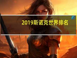 2019斯诺克世界排名