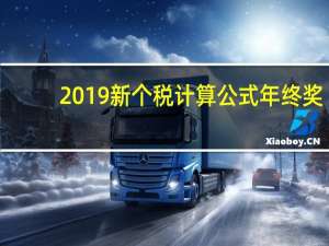 2019新个税计算公式年终奖（2019新个税税率表）