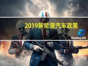 2019新能源汽车政策