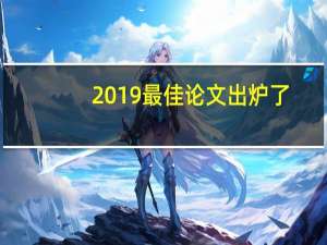 2019最佳论文出炉了