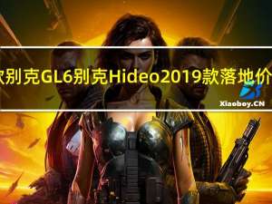 2019款别克GL6别克Hideo 2019款落地价怎么样