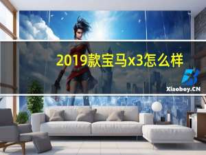 2019款宝马x3怎么样？X3宝马2019款价格