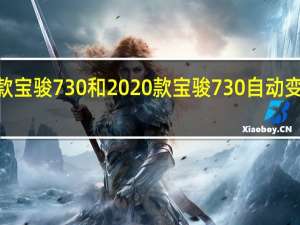 2019款宝骏730和2020款宝骏730自动变速箱怎么样？