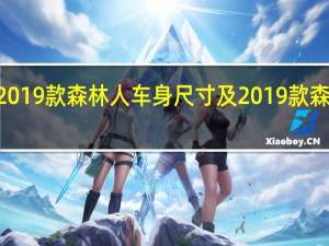 2019款森林人车身尺寸及2019款森林人X-BREAK版和普通版有什么区别