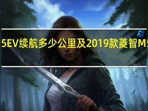 2019款菱智M5EV续航多少公里及2019款菱智M5EV充电时间要多久