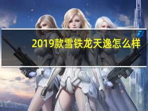2019款雪铁龙天逸怎么样？2018款雪铁龙天逸c5落地价