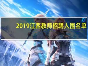 2019江西教师招聘入围名单