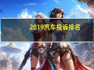 2019汽车投诉排名