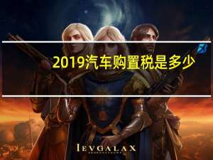 2019汽车购置税是多少